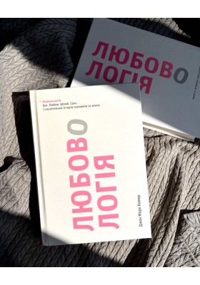 Любовологія. Бог. Любов. Шлюб. Секс. І нескінченна історія чоловіків та жінок